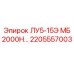2205557003 ЛУ5-15Э МБ 2000Н Epiroc