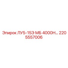 2205557006 ЛУ5-15Э МБ 4000Н Epiroc