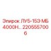 2205557006 ЛУ5-15Э МБ 4000Н Epiroc