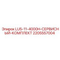 2205557004 LU5-11-4000H-СЕРВИСНЫЙ-КОМПЛЕКТ Epiroc