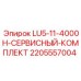 Оригинальные компоненты ТО Epiroc в наборе 2205557004