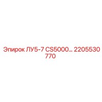 2205530770 ЛУ5-7 CS5000 Epiroc