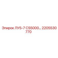2205530770 ЛУ5-7 CS5000 Epiroc