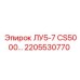 2205530770 ЛУ5-7 CS5000 Epiroc
