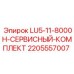 Расходные материалы Epiroc в сервисном наборе 2205557007
