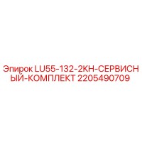 2205490709 LU55-132-2KH-СЕРВИСНЫЙ-КОМПЛЕКТ Epiroc