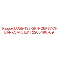 2205490709 LU55-132-2KH-СЕРВИСНЫЙ-КОМПЛЕКТ Epiroc