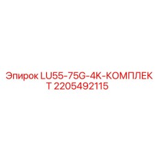 Комплект гидравлики LU55-75G-4K Epiroc артикул 2205492115