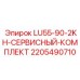Оригинальные расходники Epiroc для моделей LU55-90-2KH