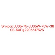 2205517525 LU65-75-LU65W-75W-380V-50Hz Epiroc