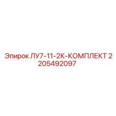 Ремкомплект ЛУ7-11-2К Epiroc артикул 2205492097