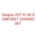 Ремкомплект ЛУ7-11-2К Epiroc артикул 2205492097