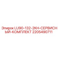 2205490711 LU90-132-2KH СЕРВИСНЫЙ КОМПЛЕКТ Epiroc