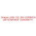 Оригинальные компоненты Epiroc для сервиса моделей LU90-132-2KH