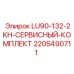 Оригинальные компоненты Epiroc для сервиса моделей LU90-132-2KH