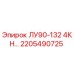 2205490725 ЛУ90-132 4КН… Epiroc