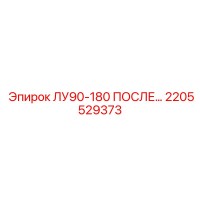 2205529373 ЛУ90-180 ПОСЛЕ… Epiroc