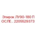 2205529373 ЛУ90-180 ПОСЛЕ… Epiroc