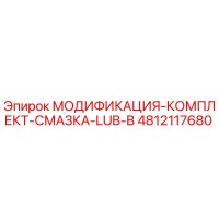 4812117680 МОДИФИКАЦИЯ-КОМПЛЕКТ-СМАЗКА-LUB-B Epiroc