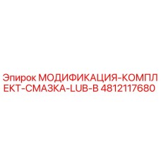 4812117680 МОДИФИКАЦИЯ-КОМПЛЕКТ-СМАЗКА-LUB-B Epiroc