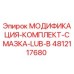 4812117680 МОДИФИКАЦИЯ-КОМПЛЕКТ-СМАЗКА-LUB-B Epiroc