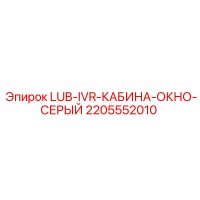 2205552010 LUB IVR КАБИНА ОКНО СЕРЫЙ Epiroc