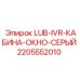 Серое окно кабины Epiroc 2205552010