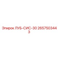 2657503443 ЛУБ-СИС-30 | Epiroc