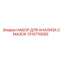 1310710593 НАБОР ДЛЯ АНАЛИЗА СМАЗОК Epiroc