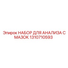1310710593 НАБОР ДЛЯ АНАЛИЗА СМАЗОК Epiroc