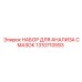 1310710593 НАБОР ДЛЯ АНАЛИЗА СМАЗОК Epiroc