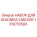 1310710593 НАБОР ДЛЯ АНАЛИЗА СМАЗОК Epiroc