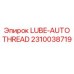 2310038719 Смазка для автоматической резьбы (LUBE-AUTOTHREAD) Epiroc