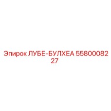 5580008227 ЛУБЕ-БУЛХЕА Epiroc