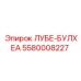 5580008227 ЛУБЕ-БУЛХЕА Epiroc