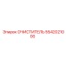 5542021000 Очиститель Epiroc