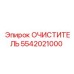 5542021000 Очиститель Epiroc