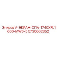 5730002852 V-ЭКРАН-СПА-1740XFL1000-MW6-5 Epiroc