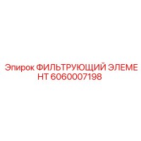 6060007198 ФИЛЬТРУЮЩИЙ ЭЛЕМЕНТ Epiroc