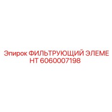 Оригинальный фильтрующий элемент Epiroc 6060007198 для смазочных систем