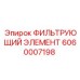 Оригинальный фильтрующий элемент Epiroc 6060007198 для смазочных систем