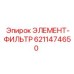 6211474650 ЭЛЕМЕНТ-ФИЛЬТР Epiroc