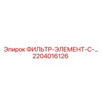 2204016126 ФИЛЬТР-ЭЛЕМЕНТ-С-… Epiroc