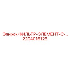 2204016126 ФИЛЬТР-ЭЛЕМЕНТ-С-… Epiroc