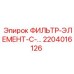 2204016126 ФИЛЬТР-ЭЛЕМЕНТ-С-… Epiroc