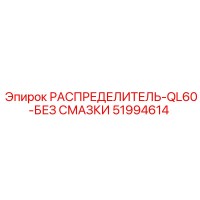 51994614 РАСПРЕДЕЛИТЕЛЬ-QL60-БЕЗ СМАЗКИ Epiroc