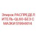 51994614 РАСПРЕДЕЛИТЕЛЬ-QL60-БЕЗ СМАЗКИ Epiroc
