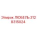 Оригинальная запасная часть ЛЮБЕЛЬ Epiroc с номером 3128315024