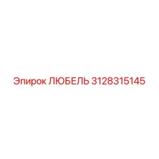 Запасная часть ЛЮБЕЛЬ Epiroc номер 3128315145 в упаковке