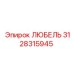 Деталь ЛЮБЕЛЬ Epiroc 3128315945 для смазки бурового оборудования
